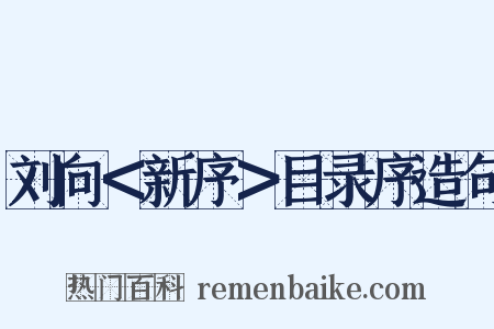 刘向＜新序＞目录序造句是什么意思的图片